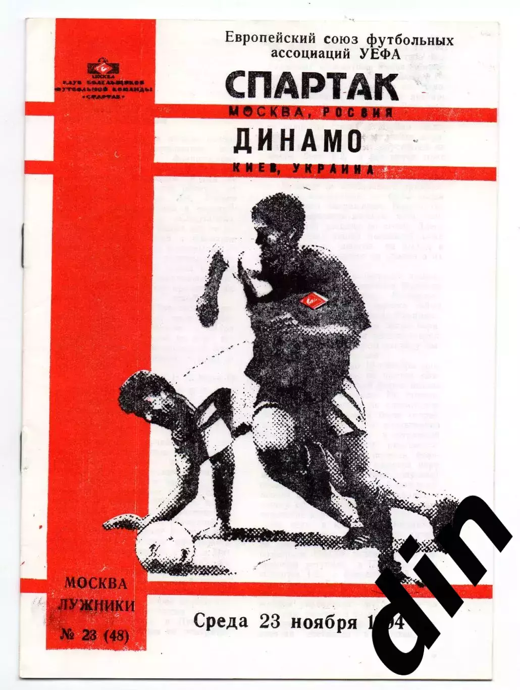 Спартак Москва - Динамо Киев Украина 23.11.1994