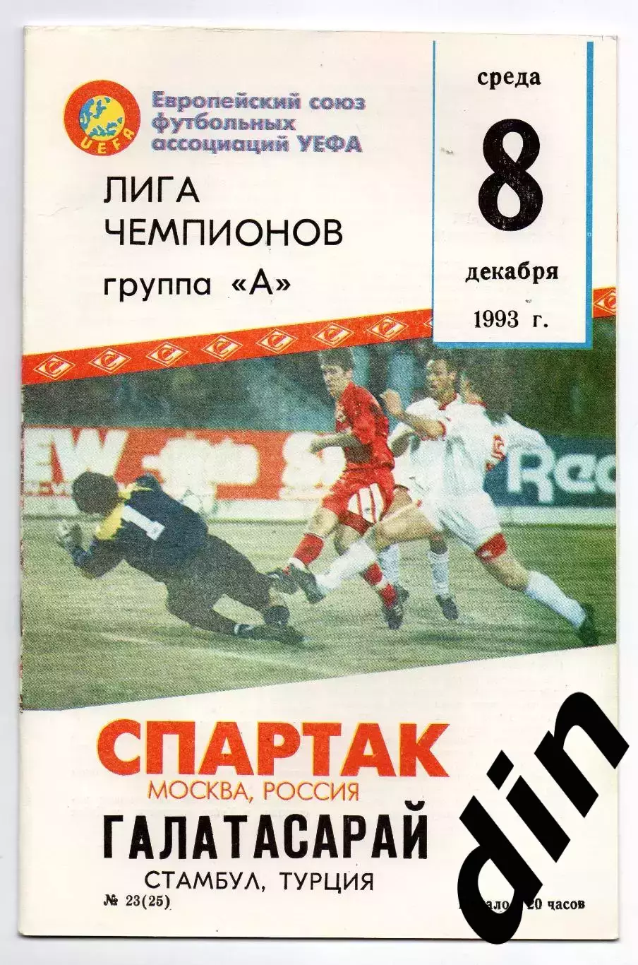 Спартак Москва - Галатасарай 08.12.1993 Фикс