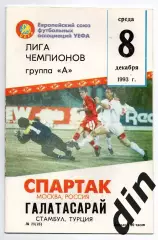 Спартак Москва - Галатасарай 08.12.1993 Фикс