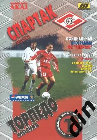Спартак Москва - Торпедо Москва 04.10.1998 оф