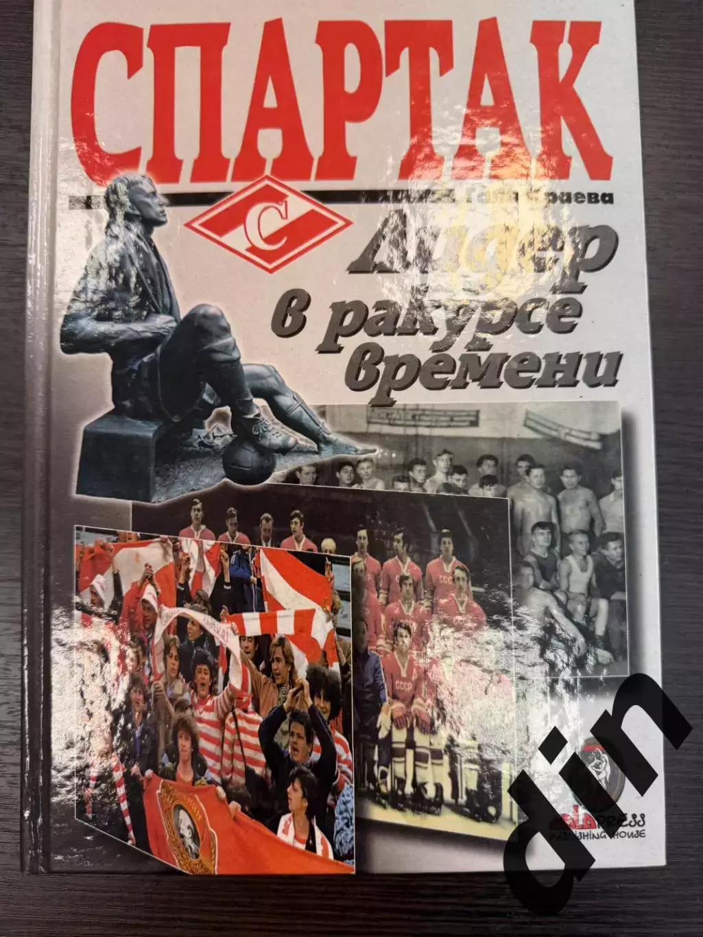 Москва. Спартак. Лидер в ракурсе времени, Гала Краева 2001 год.