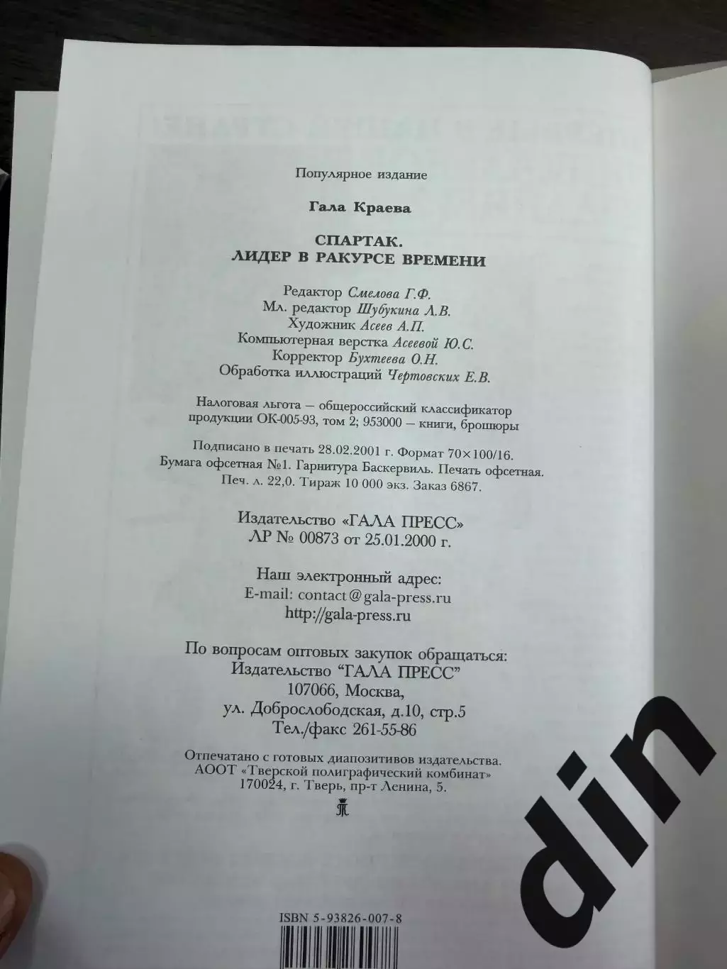 Москва. Спартак. Лидер в ракурсе времени, Гала Краева 2001 год. 2