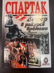 Москва. Спартак. Лидер в ракурсе времени, Гала Краева 2001 год.