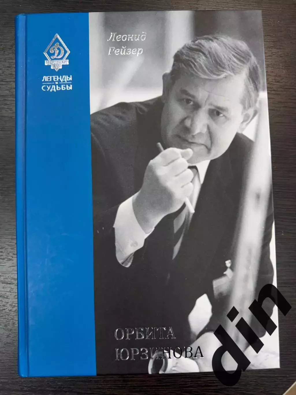 Леонид Рейзер: «Орбита Юрзинова»Легенды и судьбы Динамо