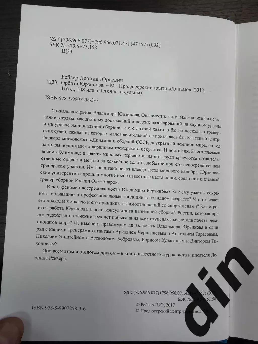 Леонид Рейзер: «Орбита Юрзинова»Легенды и судьбы Динамо 3