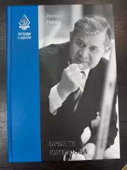 Леонид Рейзер: «Орбита Юрзинова»Легенды и судьбы Динамо