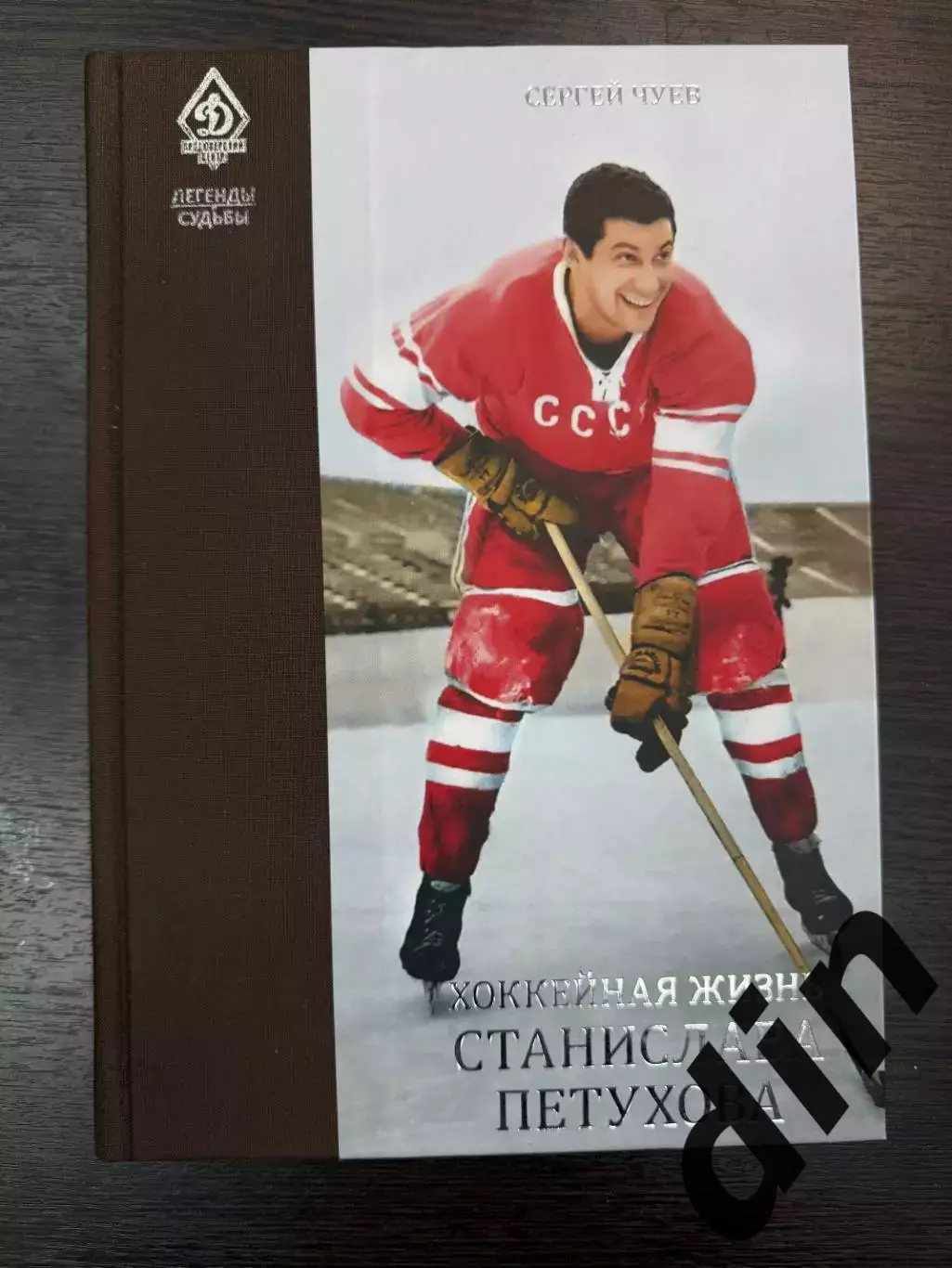 С. Чуев. Легенды и судьбы. Хоккейная жизнь Станислава Петухова. 2020 г. 320 стр.