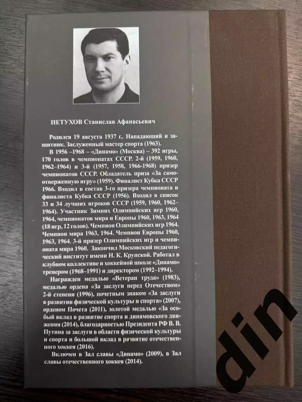 С. Чуев. Легенды и судьбы. Хоккейная жизнь Станислава Петухова. 2020 г. 320 стр. 1