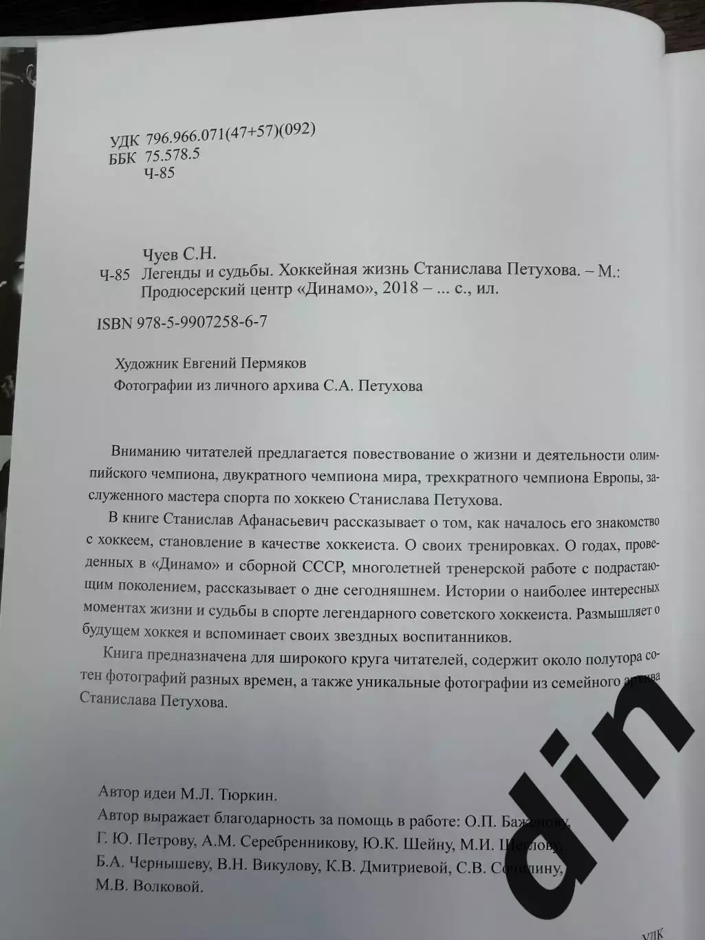 С. Чуев. Легенды и судьбы. Хоккейная жизнь Станислава Петухова. 2020 г. 320 стр. 3