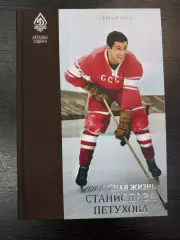 С. Чуев. Легенды и судьбы. Хоккейная жизнь Станислава Петухова. 2020 г. 320 стр.