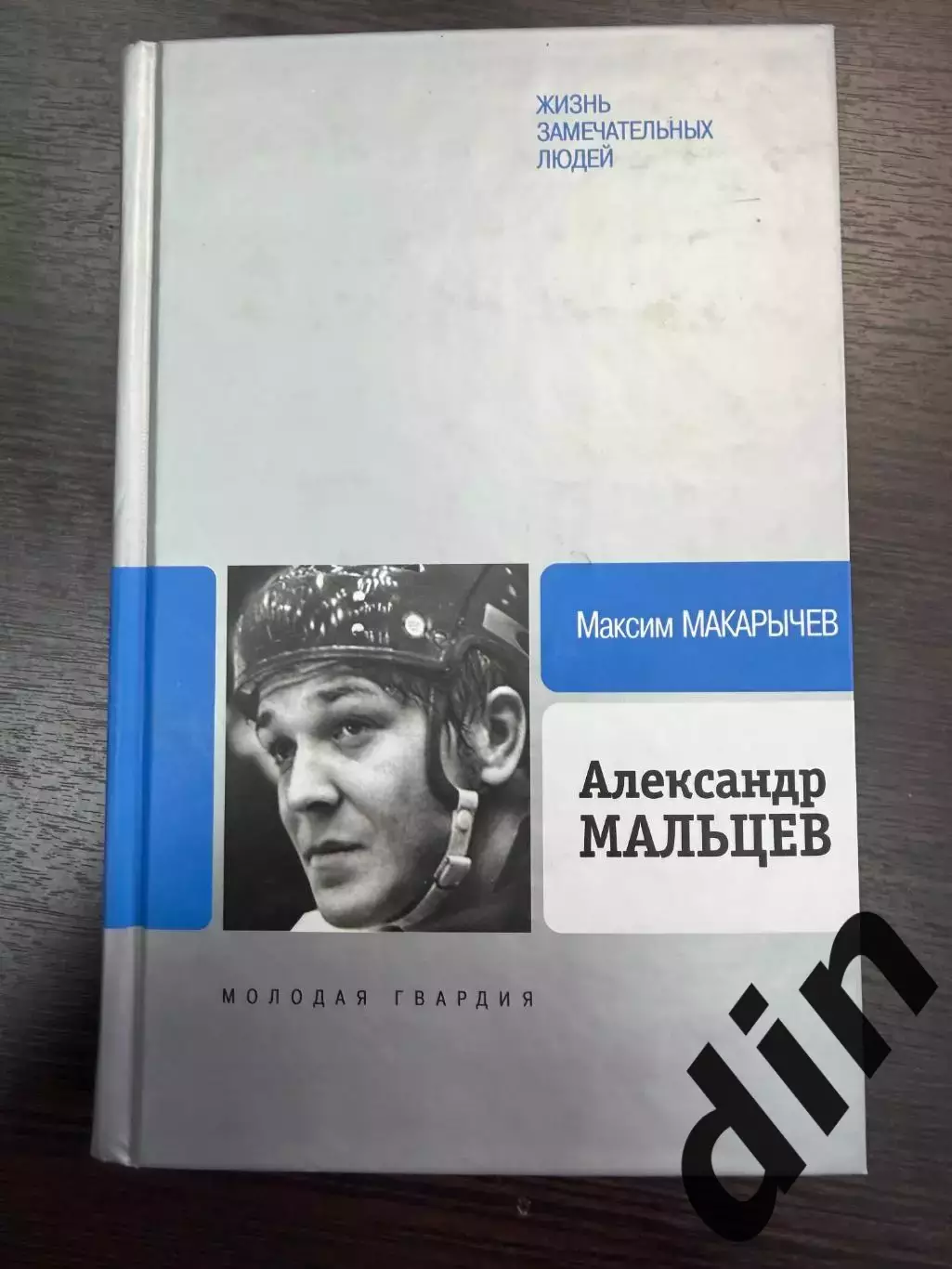 Александр Мальцев серия ЖЗЛ Автор: Максим Макарычев. изд-ие 2010г.