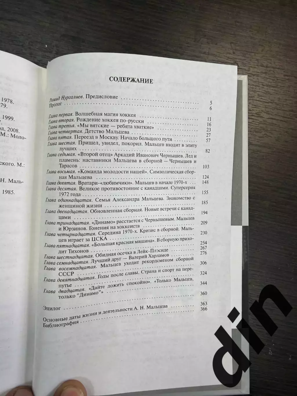 Александр Мальцев серия ЖЗЛ Автор: Максим Макарычев. изд-ие 2010г. 1