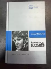Александр Мальцев серия ЖЗЛ Автор: Максим Макарычев. изд-ие 2010г.