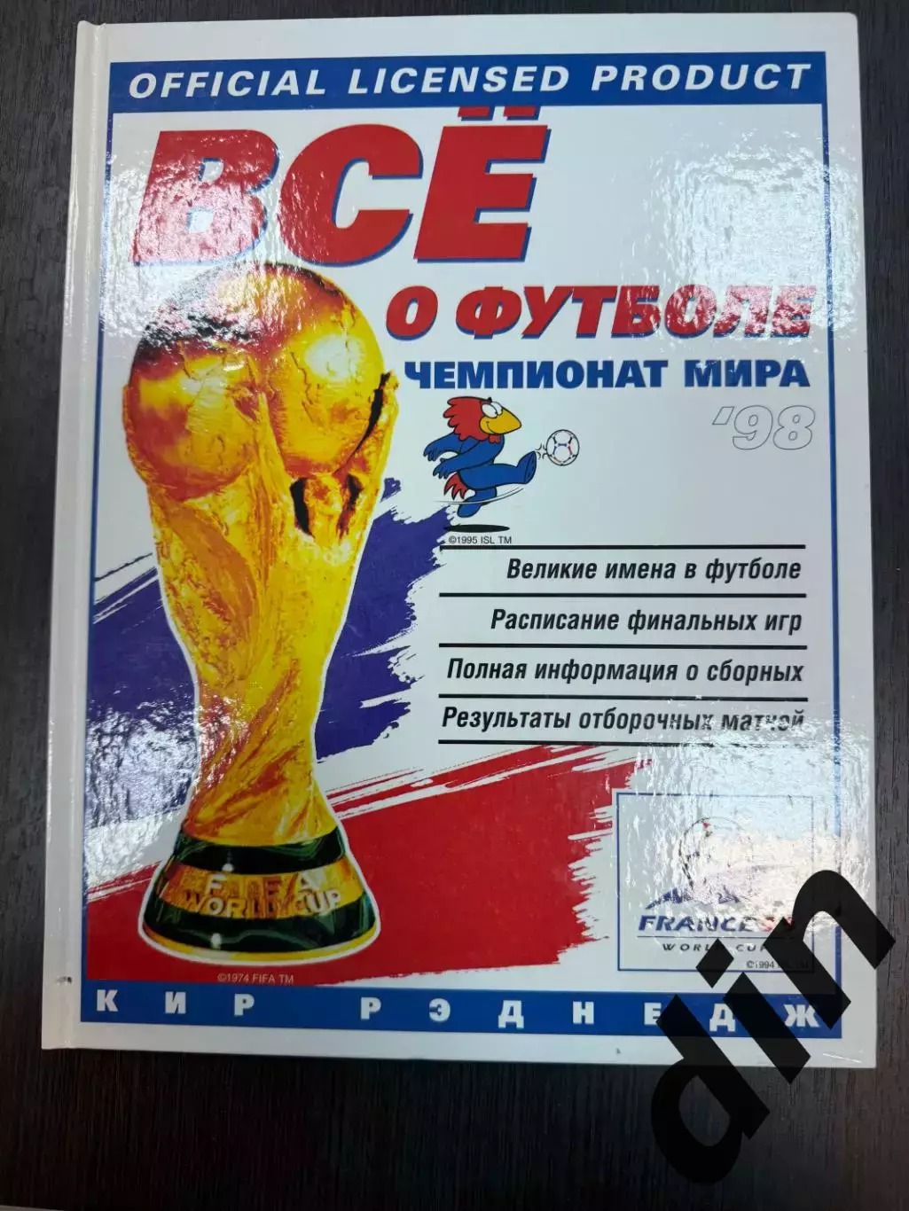 Все о футболе. Чеммпионат мира 1998. Официальное издание ФИФА К. Рэднедж