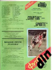 Спартак Москва - Брюгге Бельгия 23.10.1985