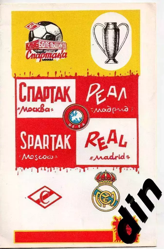 Спартак Москва - Реал Испания 06.03.1991