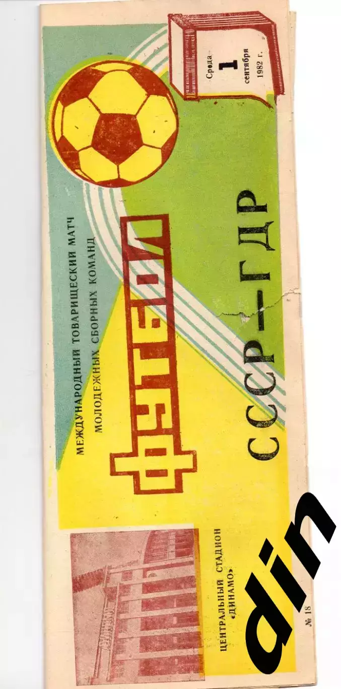 СССР - ГДР сборная 01.09.1982