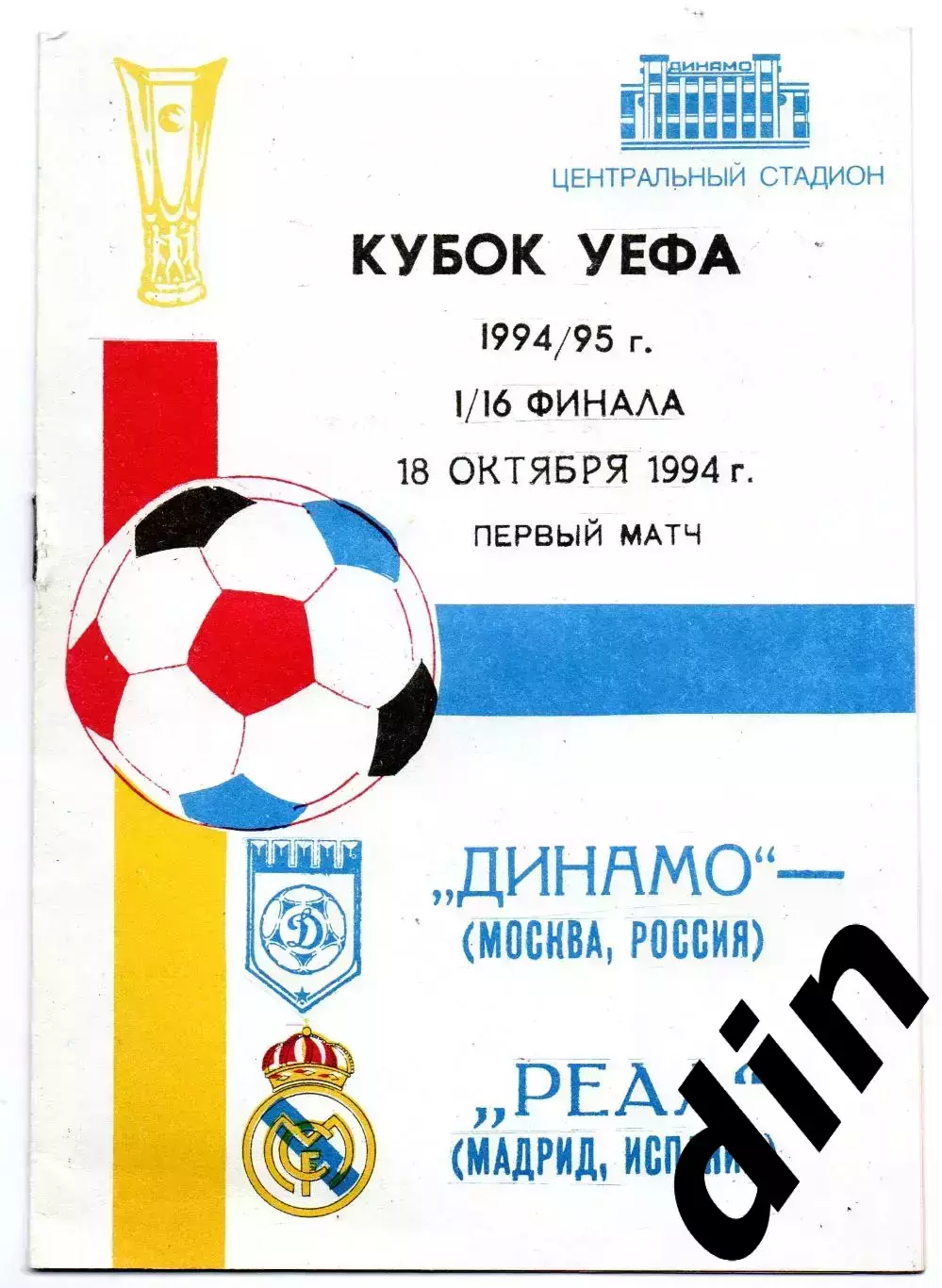 Динамо Москва - Реал Мадрид Испания 18.10.1994