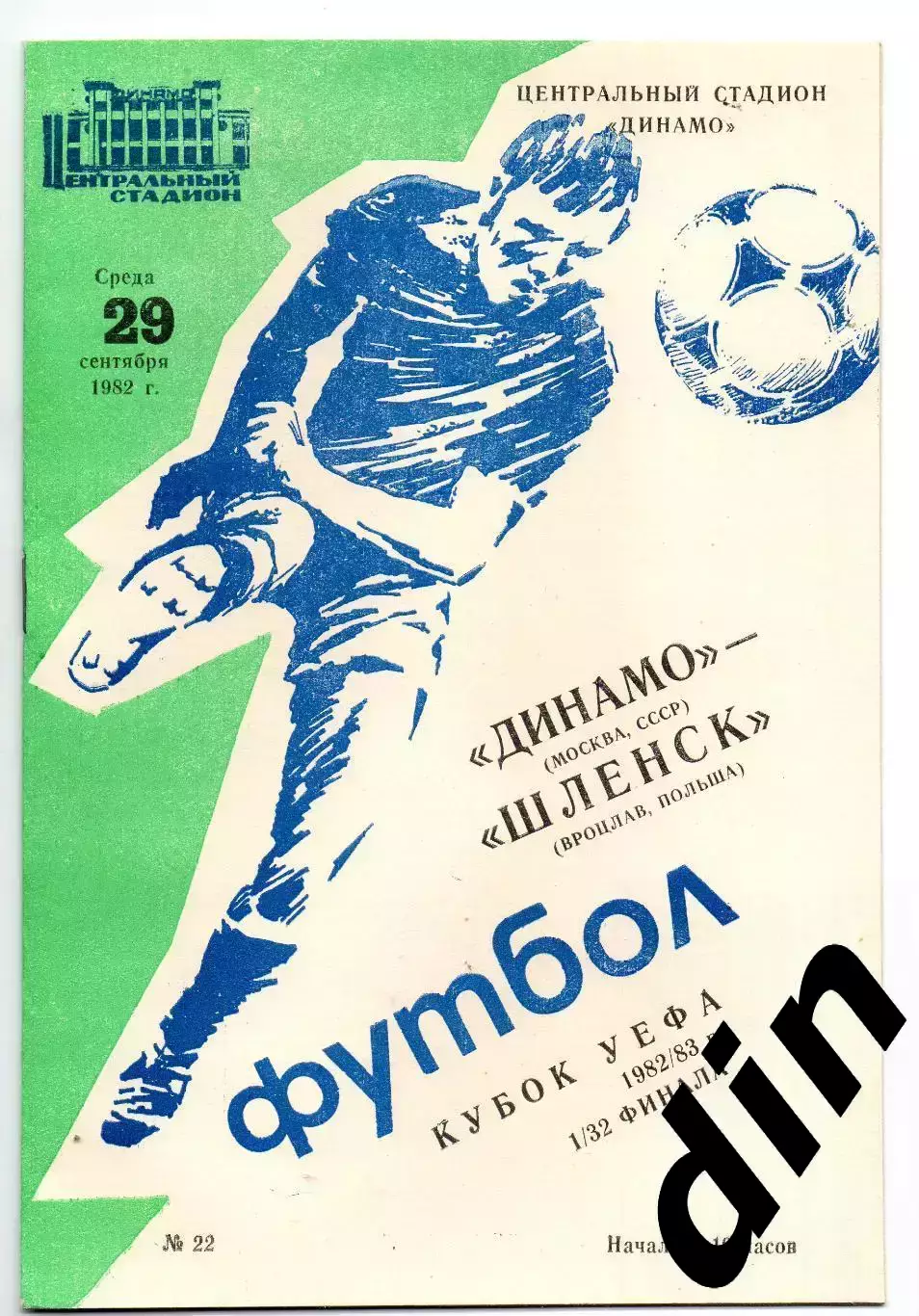 Динамо Москва - Шленск Польша 29.09.1982