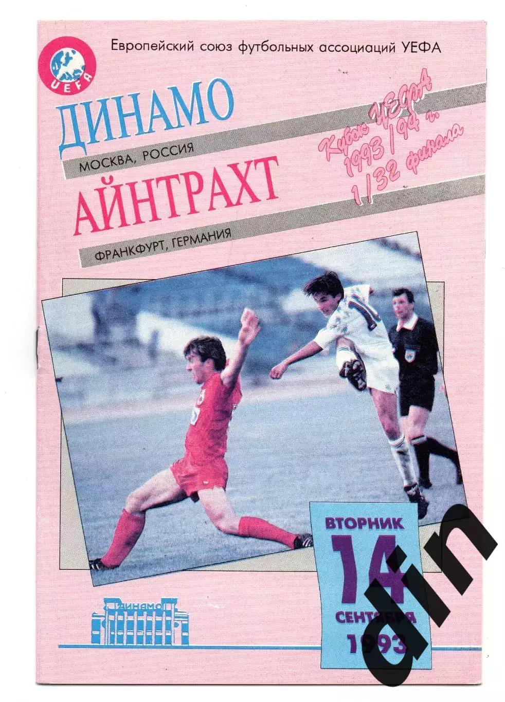 Динамо Москва - Айнтрахт Германия 14.09.1993 цвет розовый!!!