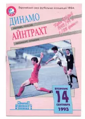 Динамо Москва - Айнтрахт Германия 14.09.1993 цвет розовый!!!