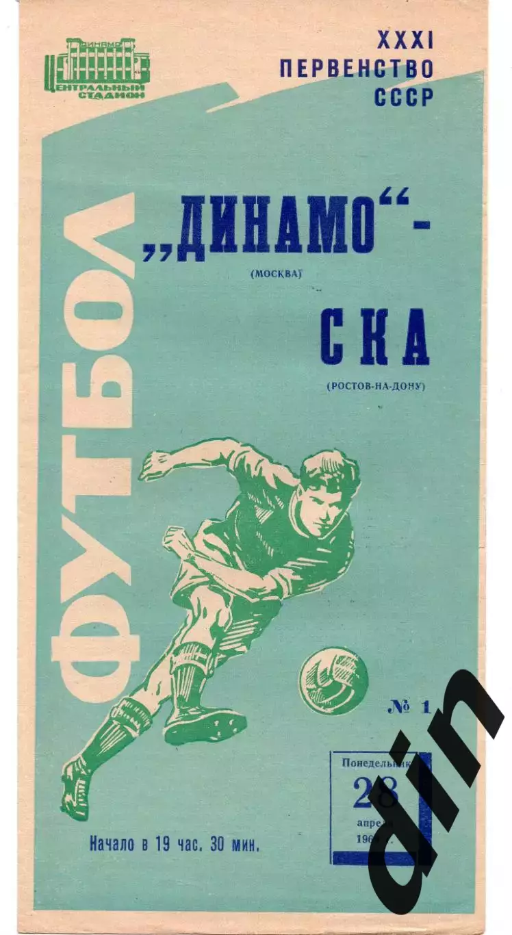 Динамо Москва - СКА Ростов-на-Дону 28.04.1969