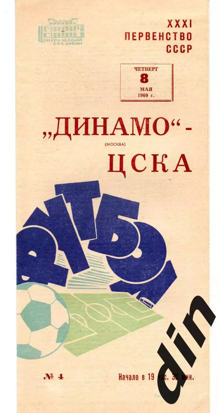 Динамо Москва - ЦСКА Москва 08.05.1969