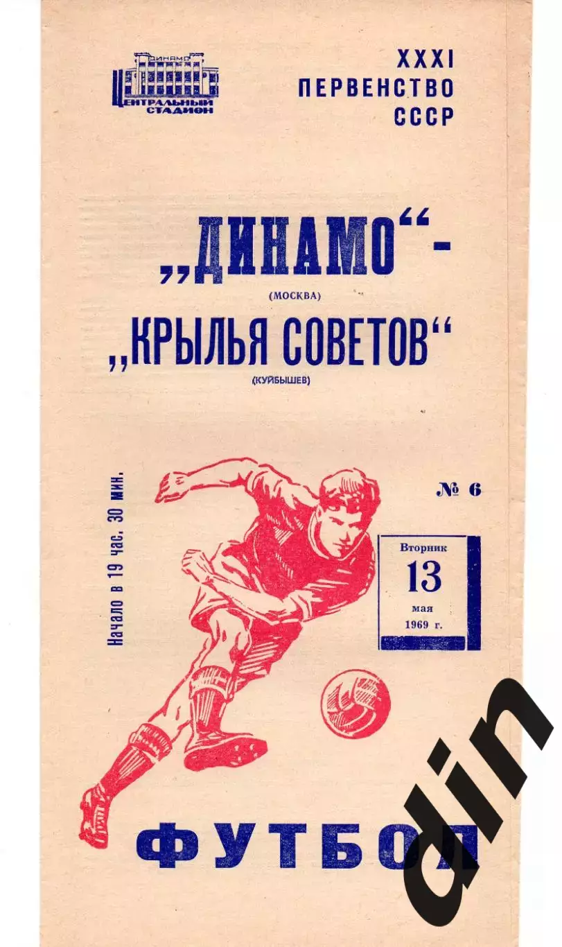 Динамо Москва - Крылья Советов Куйбышев 13.05.1969