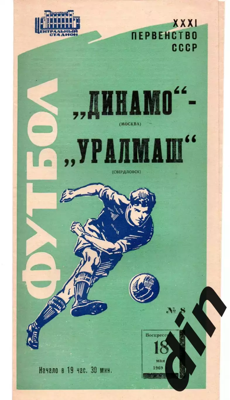 Динамо Москва - Уралмаш Свердловск Екатеринбург 18.05.1969