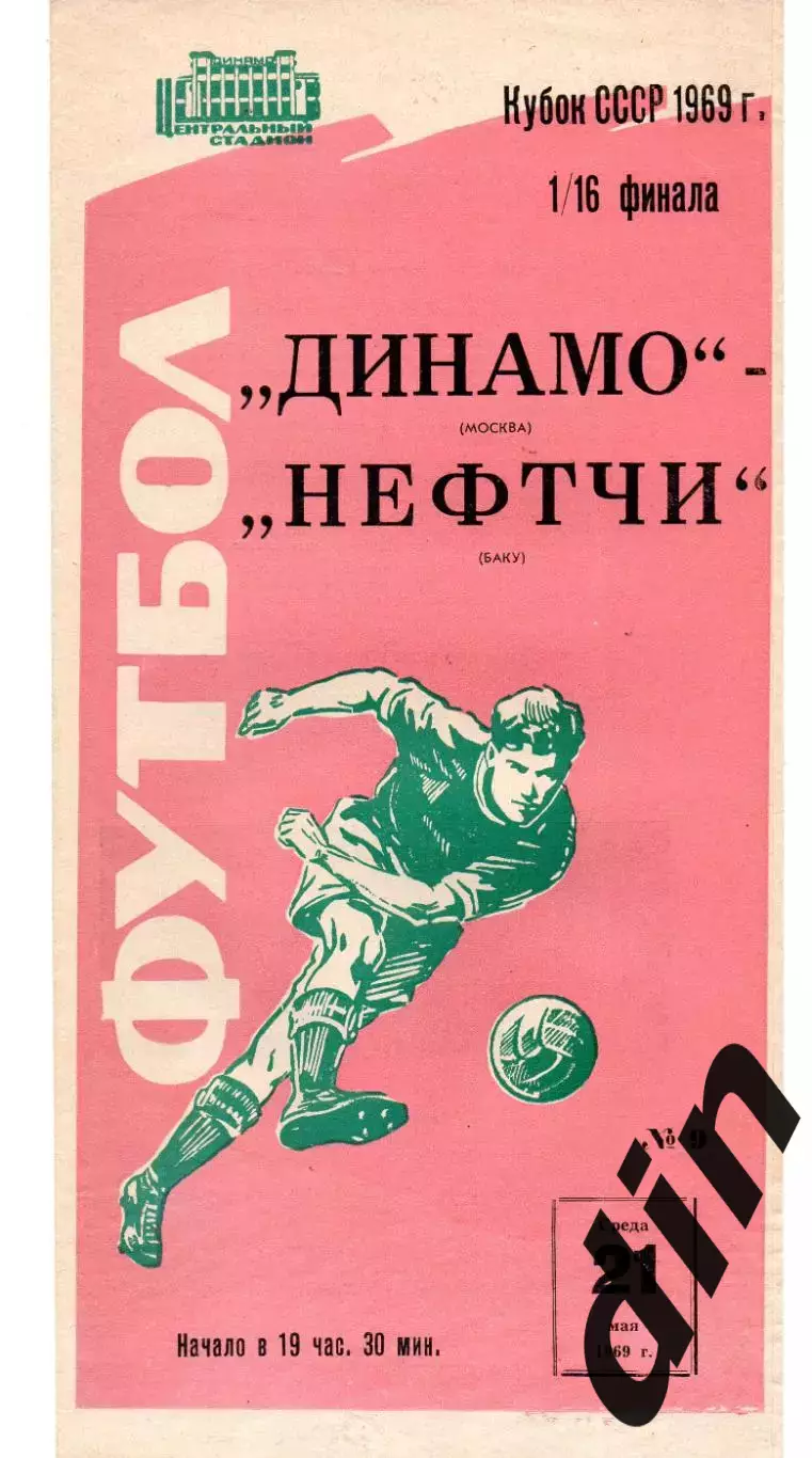 Динамо Москва - Нефтчи Баку 21.05.1969