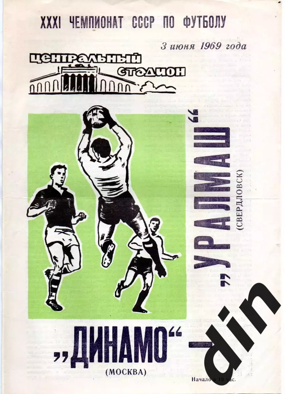 Уралмаш Свердловск Екатеринбург - Динамо Москва 03.06.1969