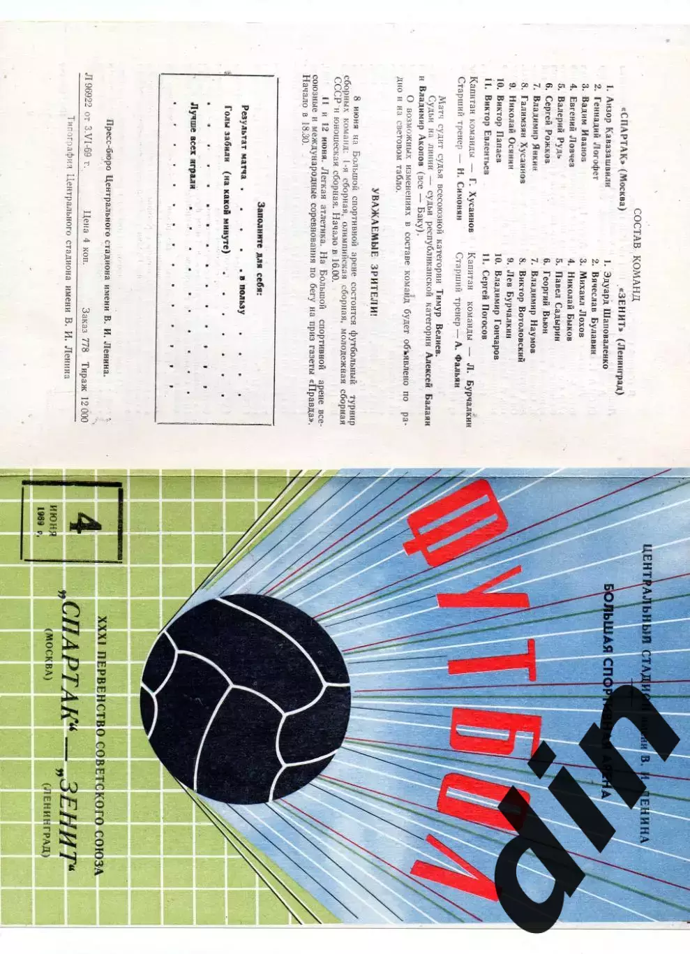 Спартак Москва - Зенит Ленинград Санкт-Петерубрг 04.06.1969 не обрезана