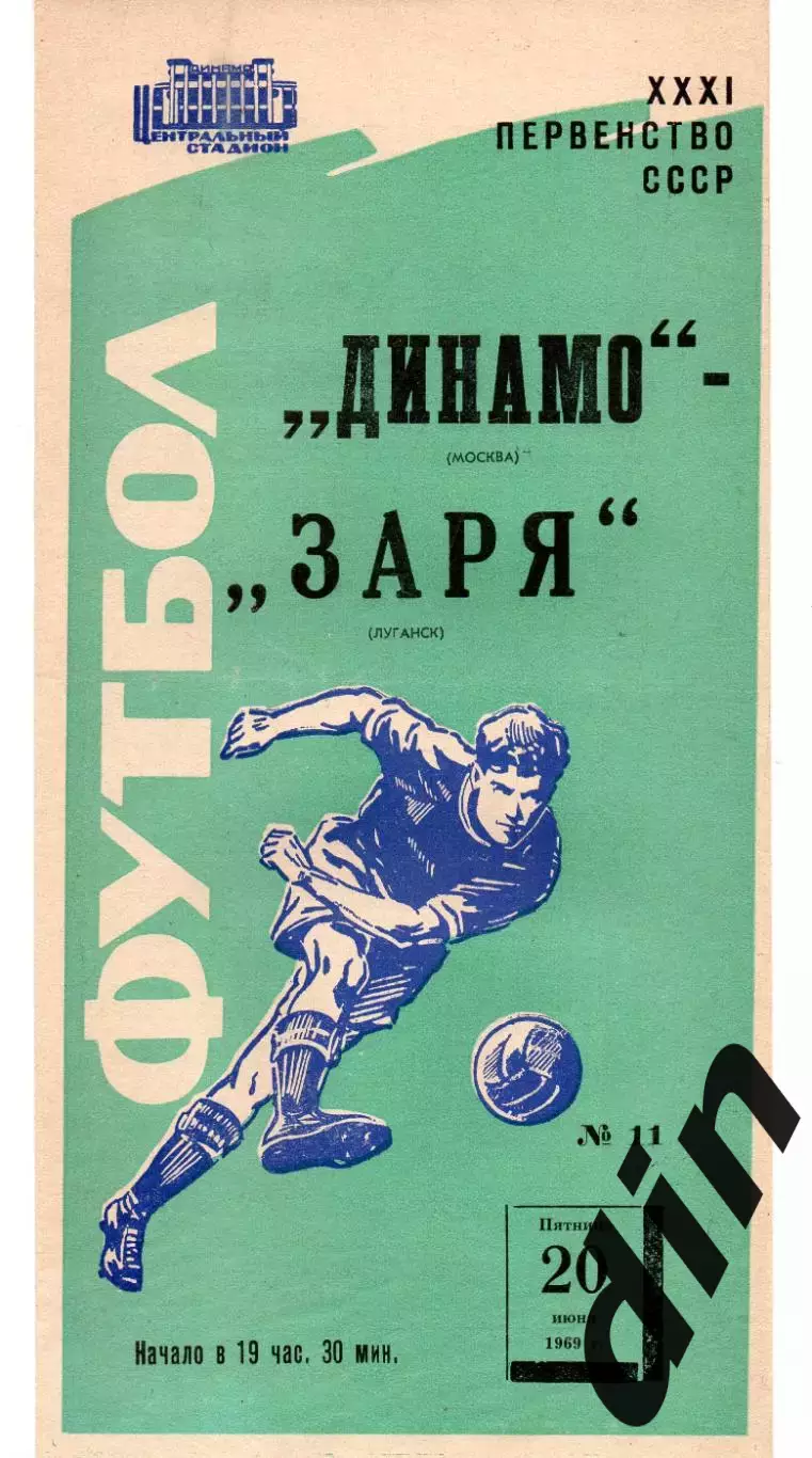 Динамо Москва - Заря Луганск 20.06.1969