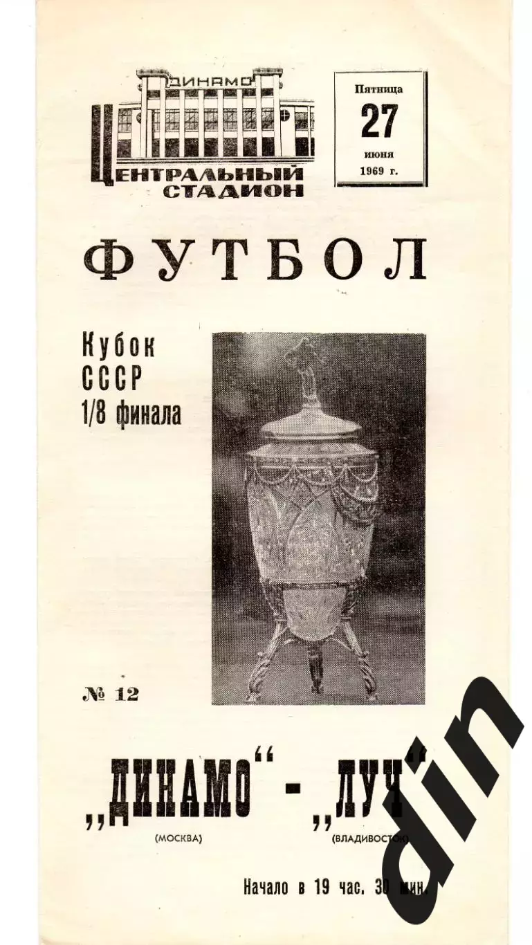 Динамо Москва - Луч Владивосток 27.06.1969