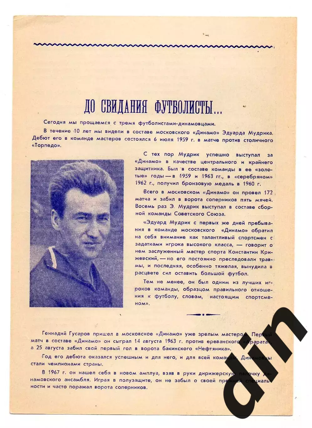 Динамо Москва - Луч Владивосток 27.06.1969 распространялась на матче