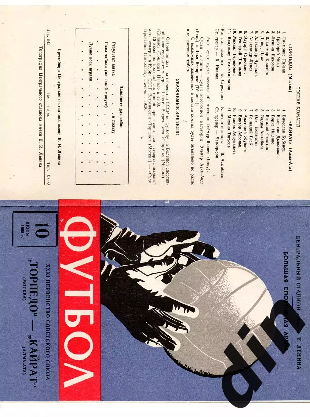 Торпедо Москва - Кайрат Алма-Ата 10.07.1969