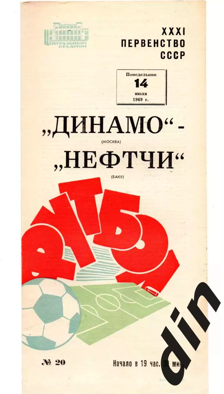 Динамо Москва - Нефтчи Баку 14.07.1969