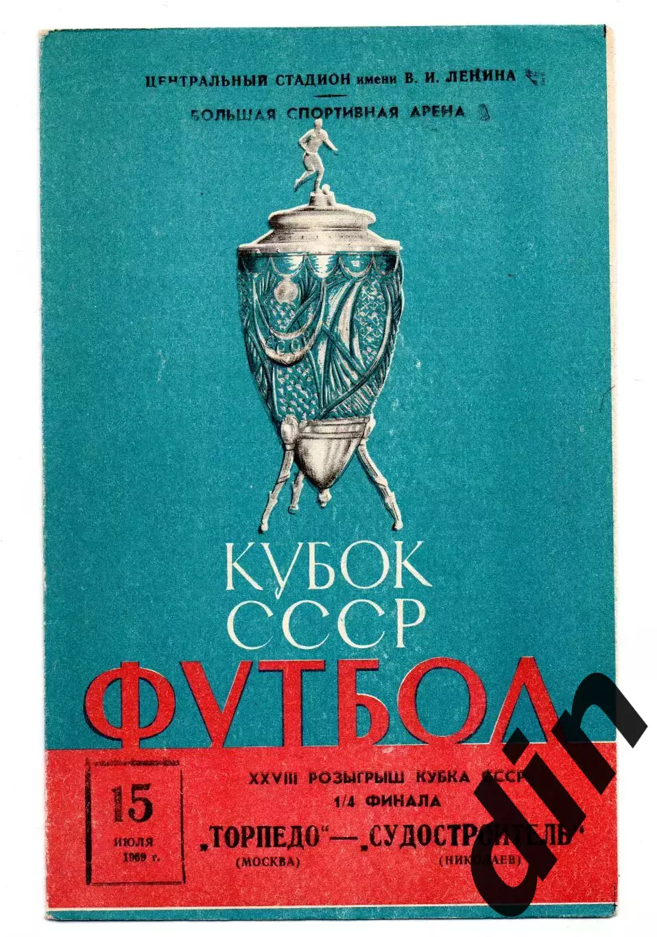 Торпедо Москва - Судостроитель Николаев 15.07.1969