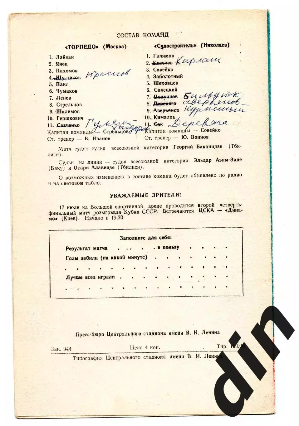 Торпедо Москва - Судостроитель Николаев 15.07.1969 1