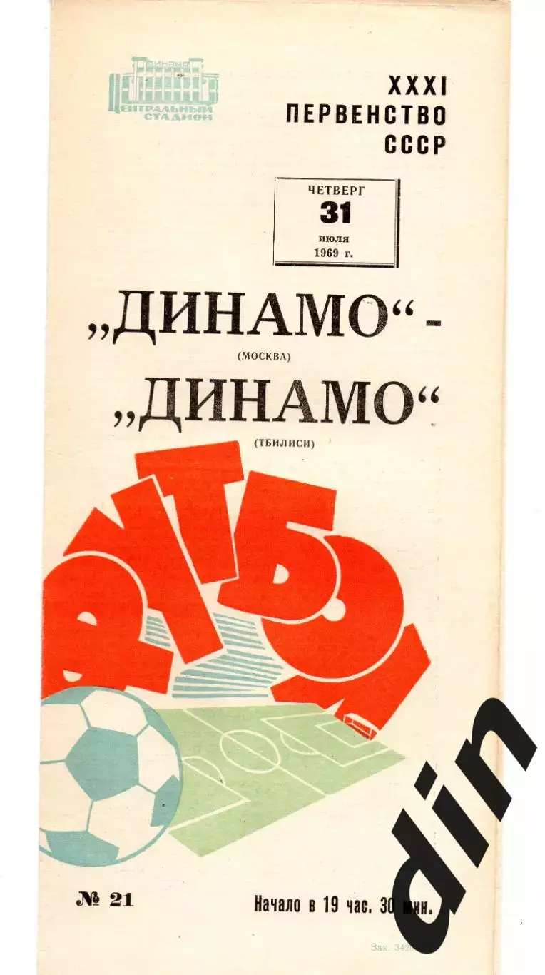 Динамо Москва - Динамо Тбилиси 31.07.1969