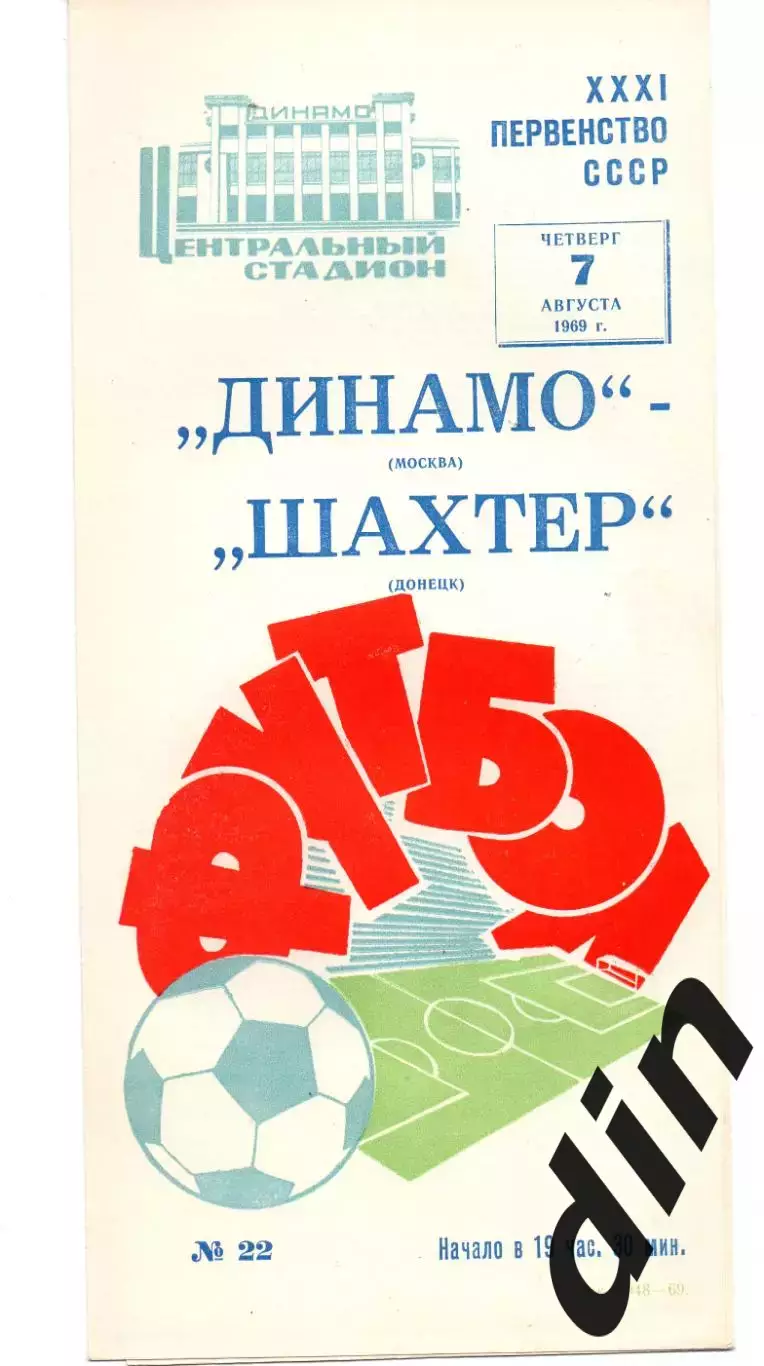 Динамо Москва - Шахтер Донецк 07.08.1969