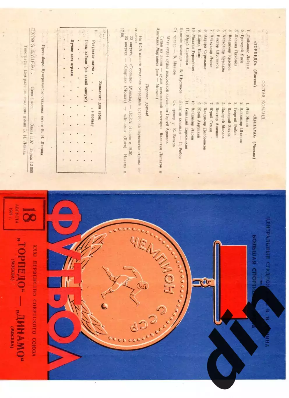 Торпедо Москва - Динамо Москва 18.08.1969