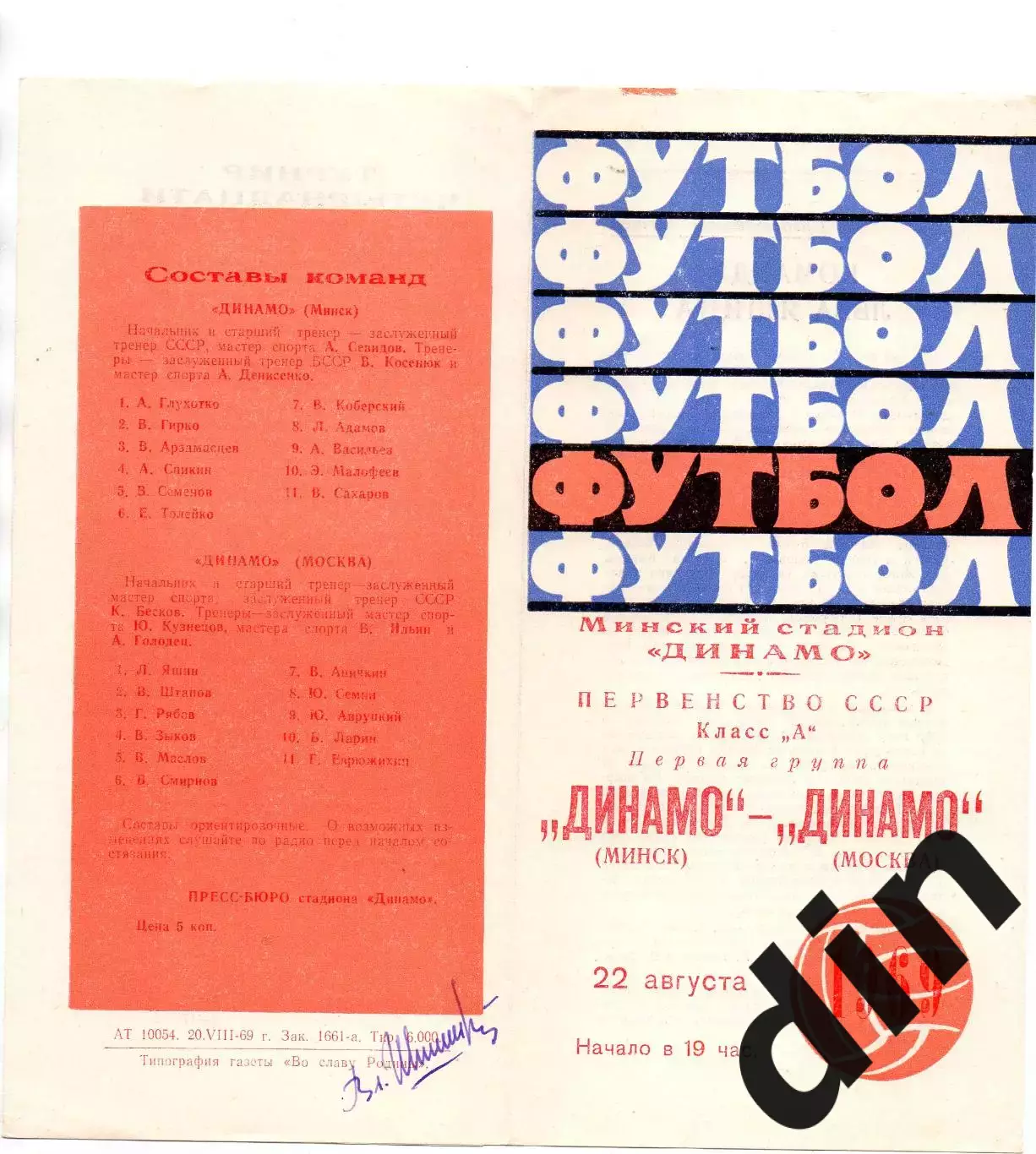 Динамо Минск - Динамо Москва 22.08.1969