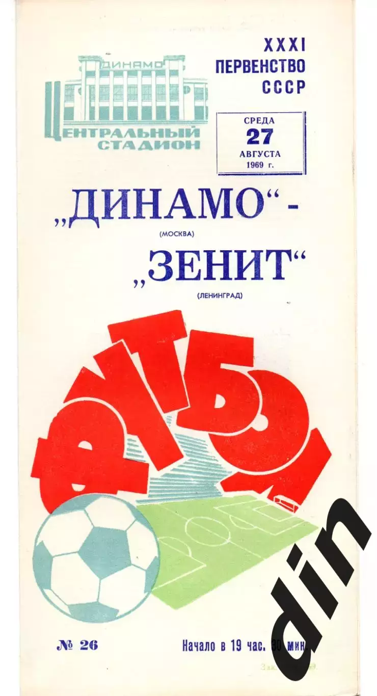 Динамо Москва - Зенит Ленинград Санкт-Петербург 27.08.1969