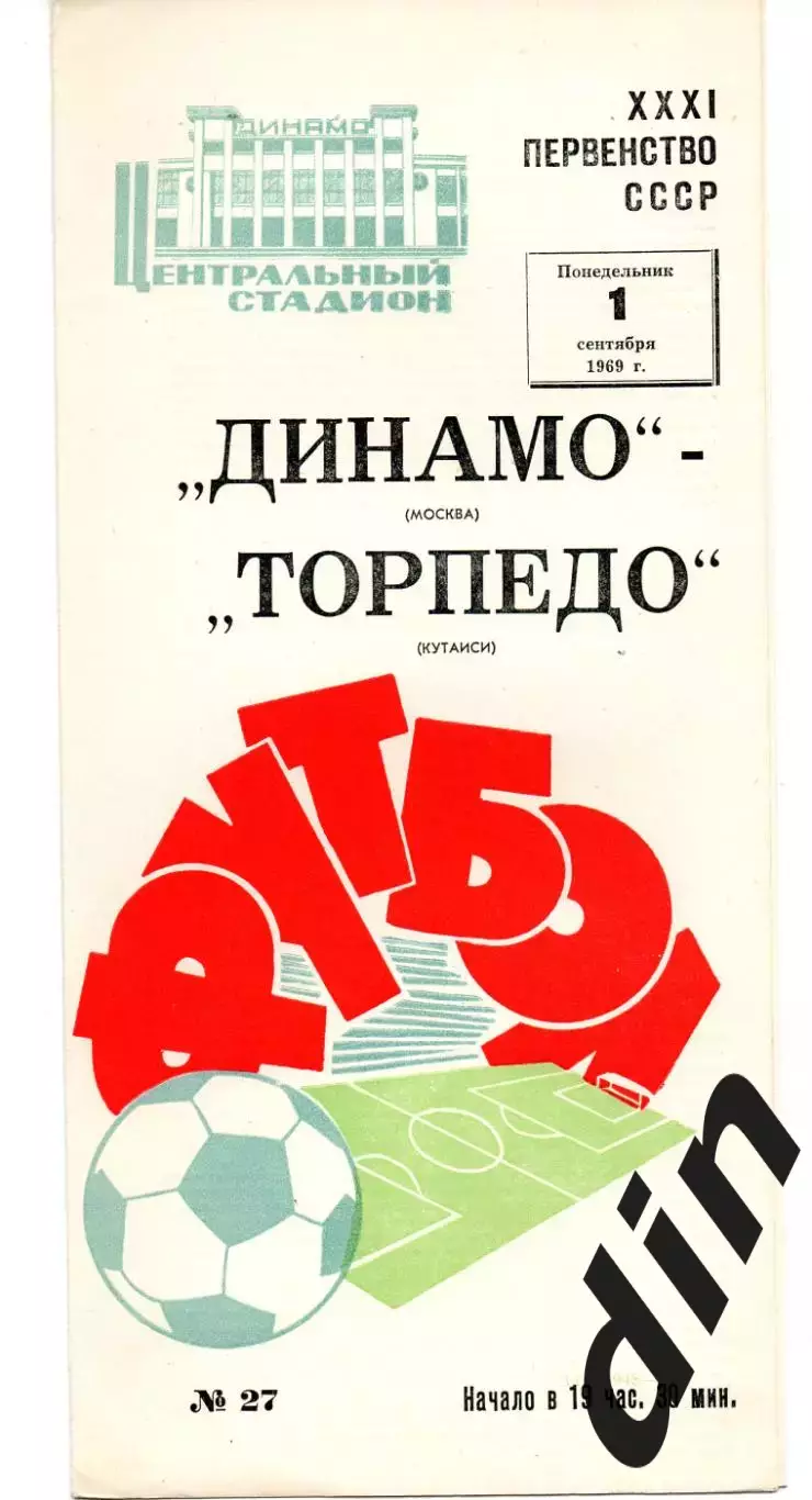 Динамо Москва - Торпедо Кутаиси 01.09.1969