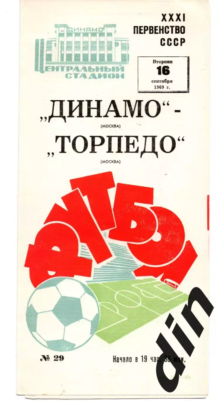Динамо Москва - Торпедо Москва 16.09.1969
