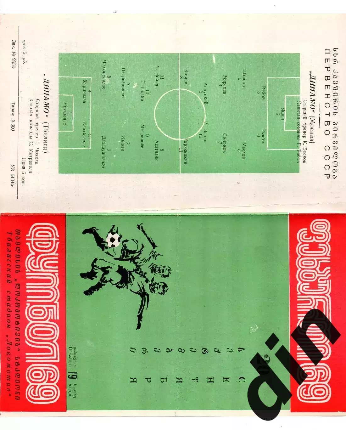 Динамо Тбилиси - Динамо Москва 20.09.1969