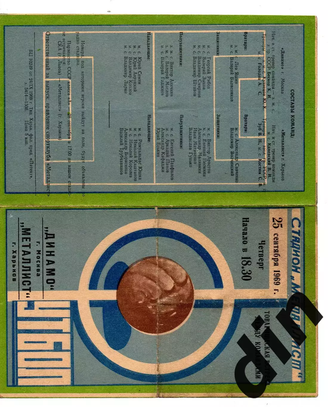 Металлист Харьков - Динамо Москва 25.09.1969
