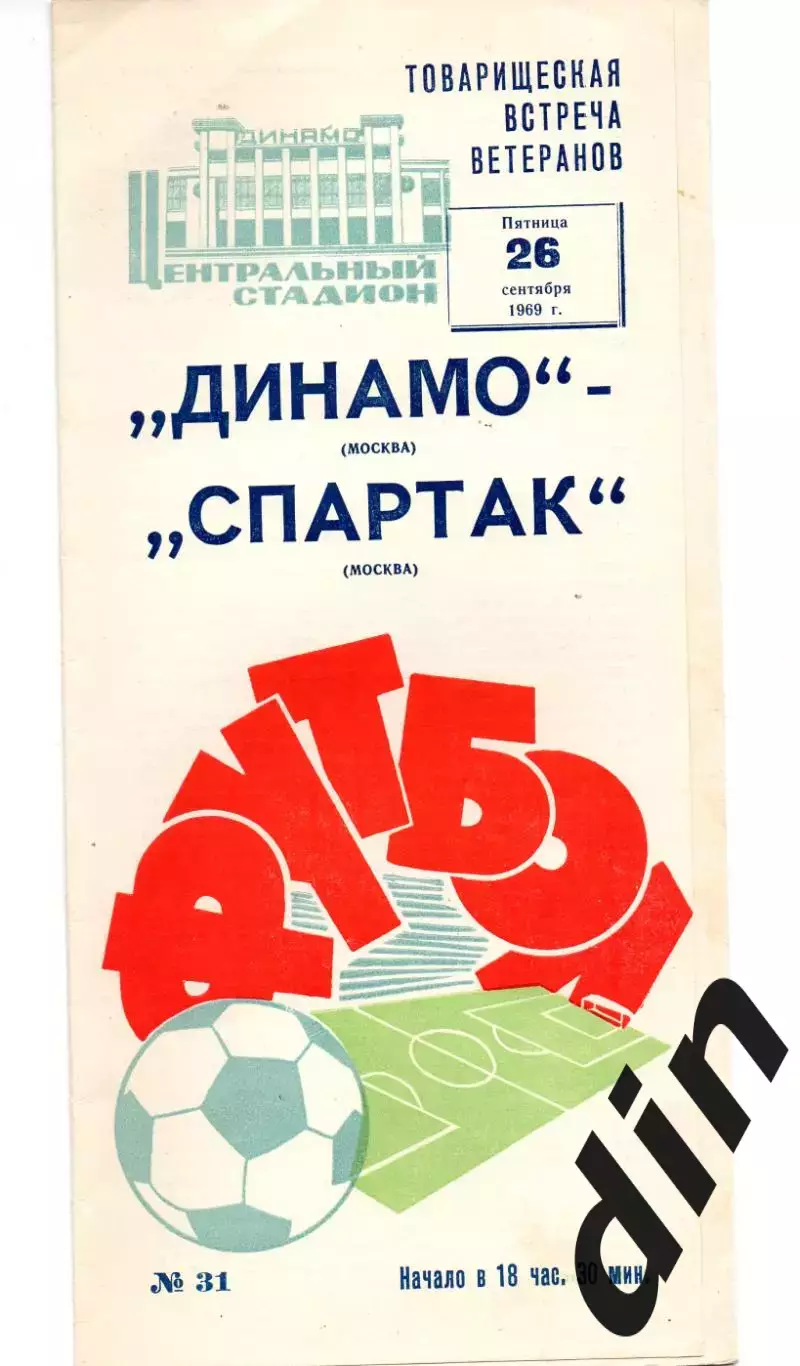 Динамо Москва - Спартак Москва 26.09.1969 ветераны