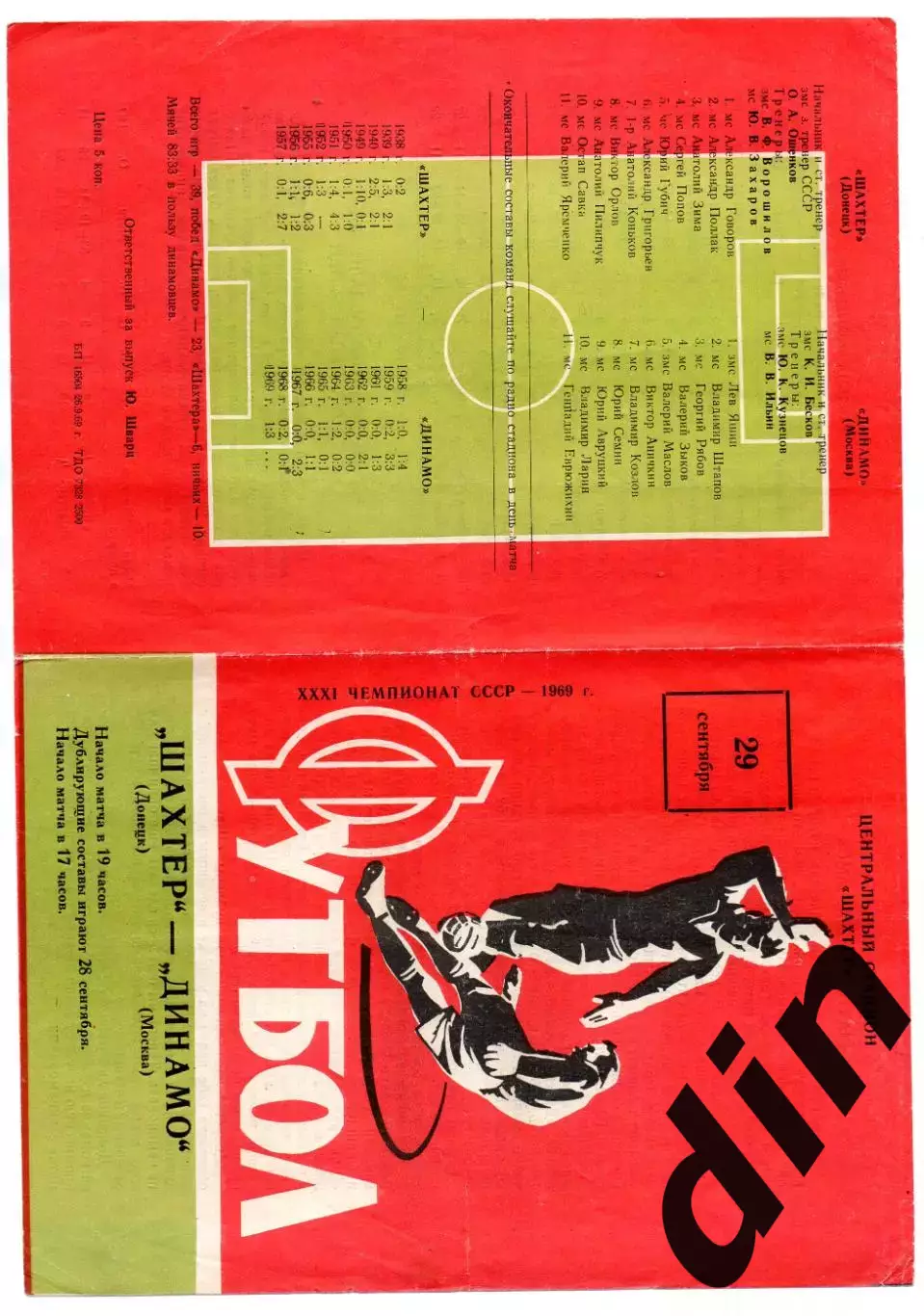 Шахтер Донецк - Динамо Москва 29.09.1969